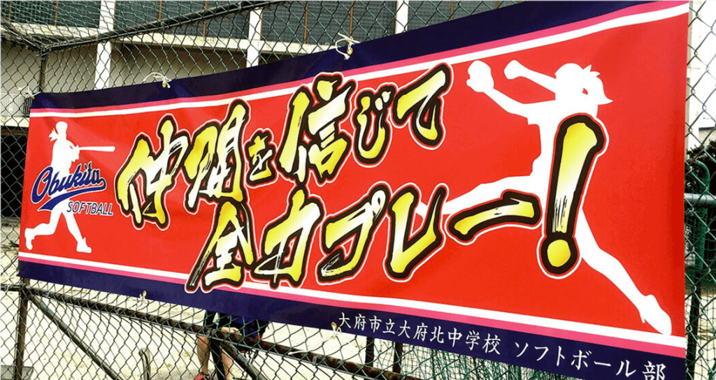 野球部の卒団寄贈品におすすめアイテム3選-応援幕デザイン