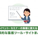 イベント・セミナー集客に使える効果的な集客サイトまとめ！