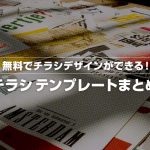 無料でチラシデザインができる！チラシテンプレートまとめ！