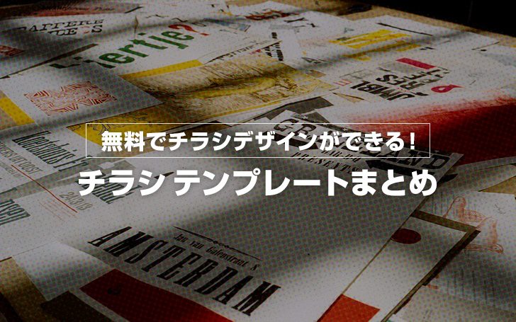 無料でチラシデザインができる！チラシテンプレートまとめ！