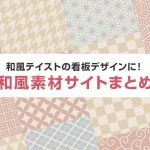 和風テイストの看板デザインに！和風素材サイトまとめ！