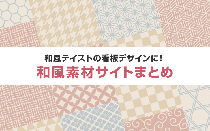 和風テイストの看板デザインに！和風素材サイトまとめ！