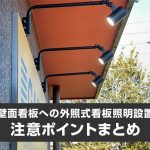 壁面看板への外照式看板照明設置・注意ポイントまとめ！