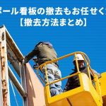 大型ポール看板の撤去もお任せください！【撤去方法まとめ】