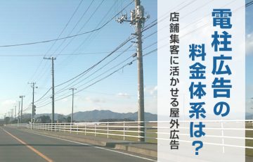 電柱広告の料金体系は？店舗集客に活かせる屋外広告！