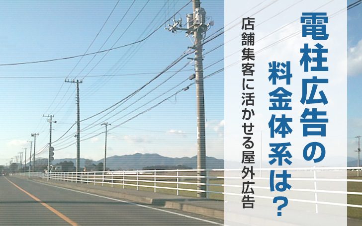 電柱広告の料金体系は？店舗集客に活かせる屋外広告！