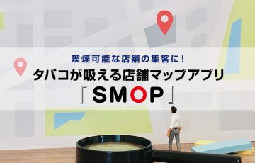 喫煙可能な店舗の集客に！タバコが吸える店舗マップアプリ『SMOP』