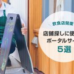 飲食店開業！店舗探しに使えるポータルサイト5選