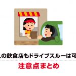 個人の飲食店もドライブスルーは可能？注意点まとめ