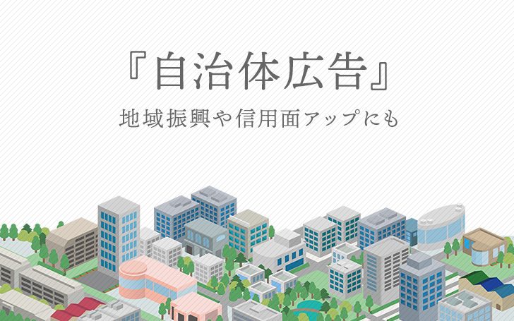 自治体広告まとめ！地域振興や信用面アップにも！