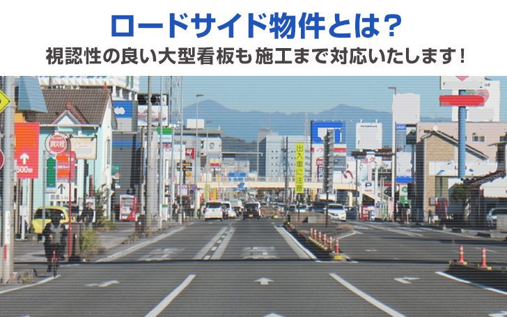 ロードサイド物件とは？視認性の良い大型看板も施工まで対応いたします！