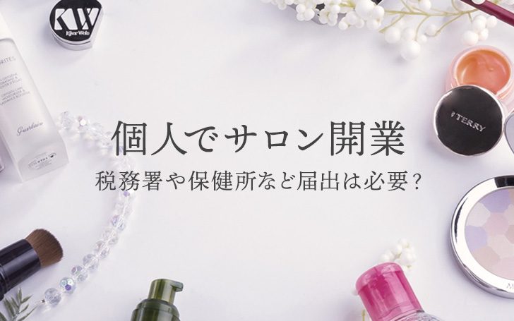 個人でサロン開業！税務署や保健所など届出は必要？