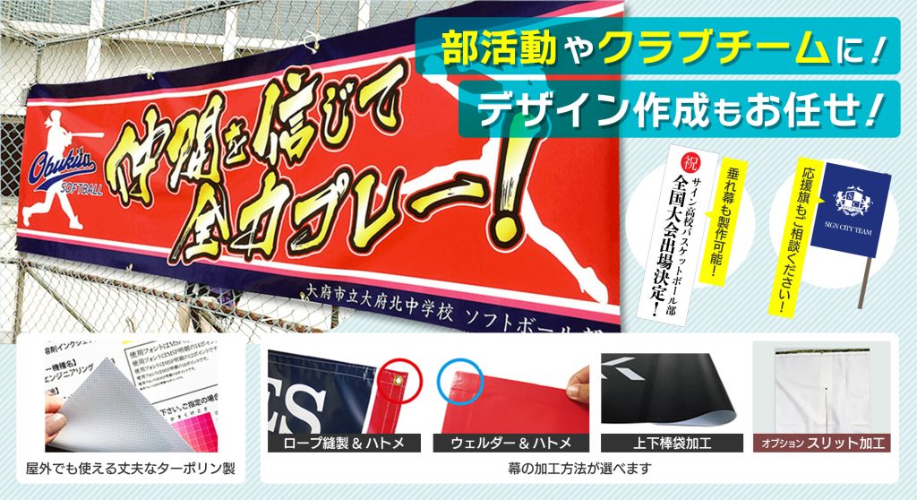 野球部の卒団寄贈品におすすめアイテム3選-応援幕