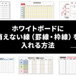 ホワイトボードに消えない線（罫線・枠線）を入れる方法