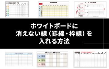 ホワイトボードに消えない線（罫線・枠線）を入れる方法