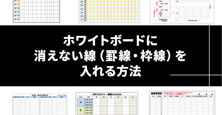 ホワイトボードに消えない線（罫線・枠線）を入れる方法