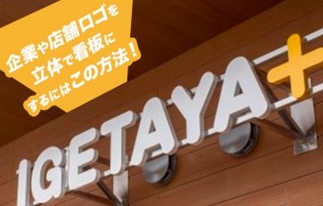 企業や店舗ロゴを立体で看板にするにはこの方法！