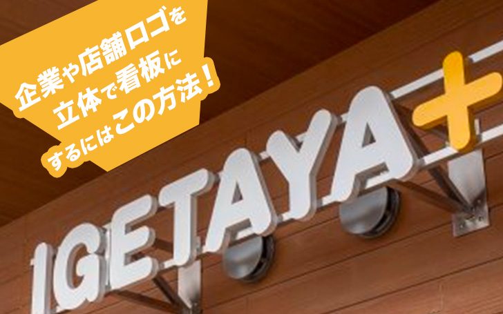 企業や店舗ロゴを立体で看板にするにはこの方法！