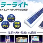 ソーラーライト｜屋外防水で看板照明に使える、電気工事不要の環境対応商品！防災標識・表札・ポストへも使用OK！