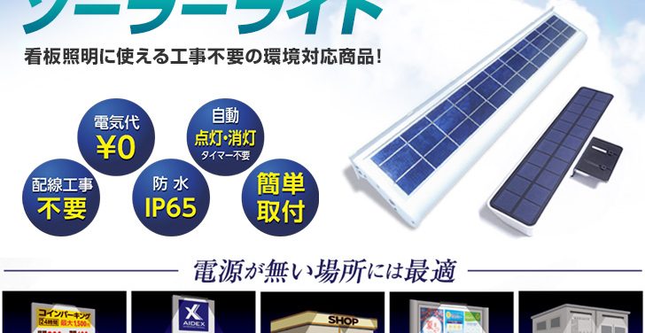 ソーラーライト｜屋外防水で看板照明に使える、電気工事不要の環境対応商品！防災標識・表札・ポストへも使用OK！