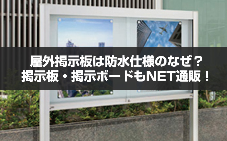 屋外掲示板は防水仕様のなぜ？掲示板・掲示ボードもNET通販！ | 看板の