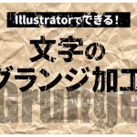 Illustratorでできる！文字のグランジ加工