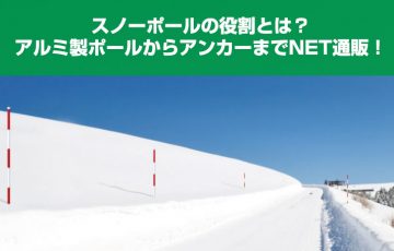 道路脇のスノーポールの役割とは？アルミ製ポールからアンカーまでNET 