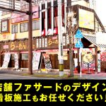 店舗ファサードのデザイン・看板施工もお任せください！