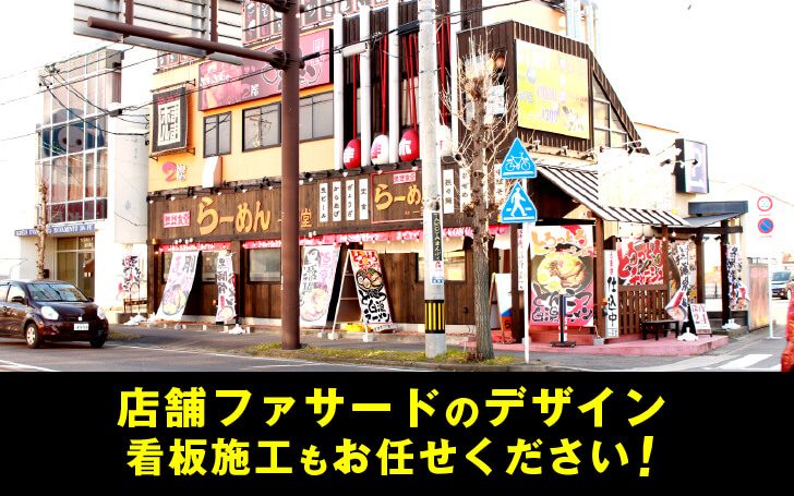 店舗ファサードのデザイン・看板施工もお任せください！