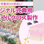 【卒業式や入学式に！】オリジナル式典用テーブルクロス製作