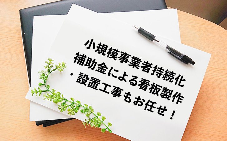 小規模事業者持続化補助金による看板製作・設置工事もお任せ！