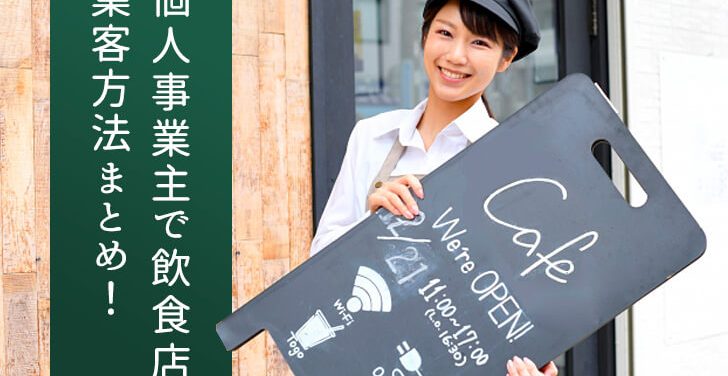 個人事業主で飲食店・集客方法まとめ！
