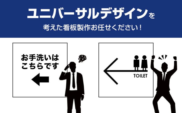 ユニバーサルデザインを考えた看板製作お任せください！