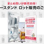 バナースタンドはまとめ買いが断然お得！ロット販売のご紹介