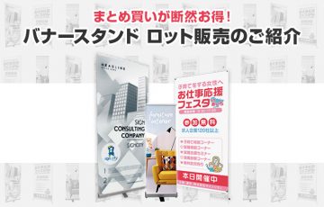 バナースタンドはまとめ買いが断然お得！ロット販売のご紹介