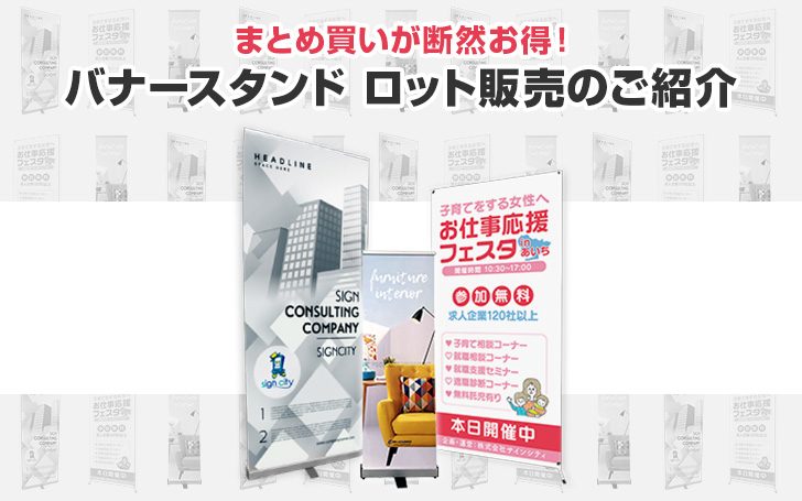 バナースタンドはまとめ買いが断然お得！ロット販売のご紹介