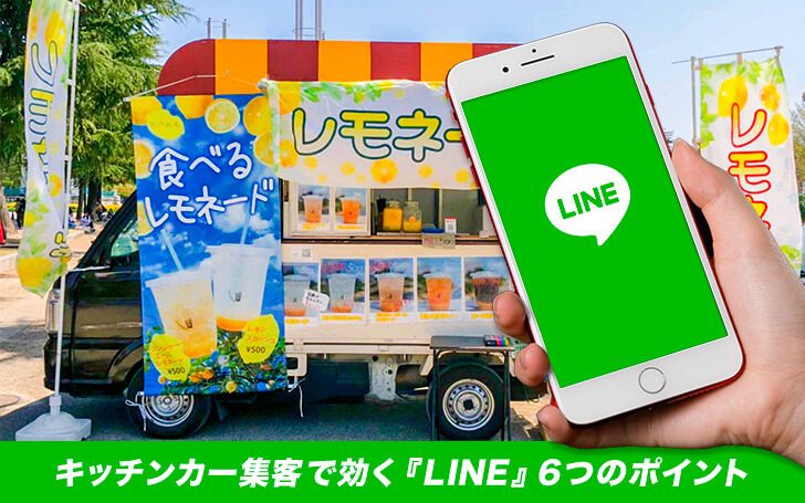 キッチンカー集客で効く『LINE』6つのポイント