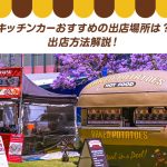 キッチンカーおすすめの出店場所は？出店方法解説！