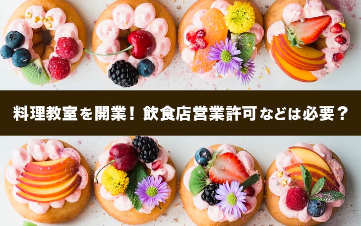 料理教室を開業！飲食店営業許可などは必要？ | 看板のサインシティ