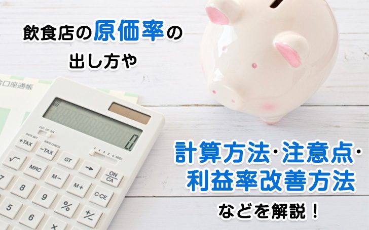 飲食店の原価率の出し方や計算方法・注意点・利益率改善方法などを解説！