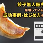 餃子無人販売所が急増している理由や成功事例・はじめ方を解説！