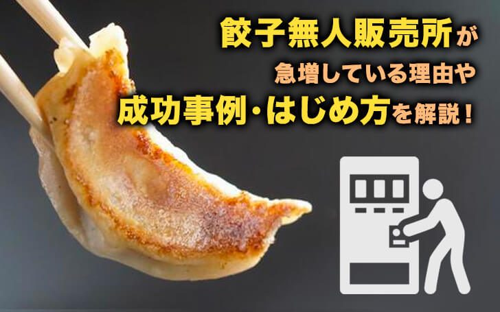 餃子無人販売所が急増している理由や成功事例・はじめ方を解説！