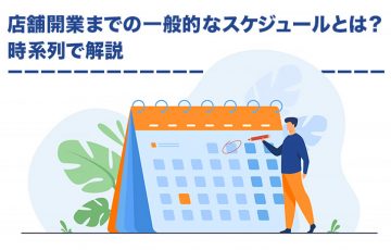 店舗開業までの一般的なスケジュールとは？時系列で解説