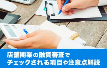店舗開業の融資審査でチェックされる項目や注意点解説