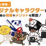 飲食店を開業！オリジナルキャラクターを依頼した際の相場やメリットを解説！