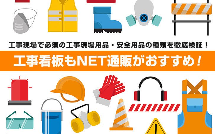 工事現場で必須の工事現場用品・安全用品の種類を徹底検証！工事看板もNET通販がおすすめ！