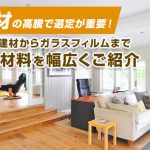 建材の高騰で選定が重要！アルミ建材からガラスフィルムまで建築材料を幅広くご紹介