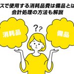 オフィスで使用する消耗品費は備品とは違う？会計処理の方法も解説