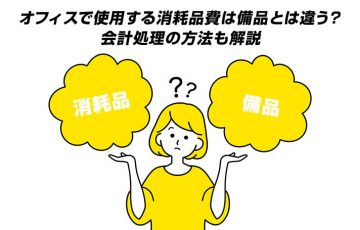 オフィスで使用する消耗品費は備品とは違う？会計処理の方法も解説