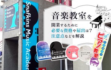 音楽教室を開業するために必要な資格や届出は？注意点などを解説